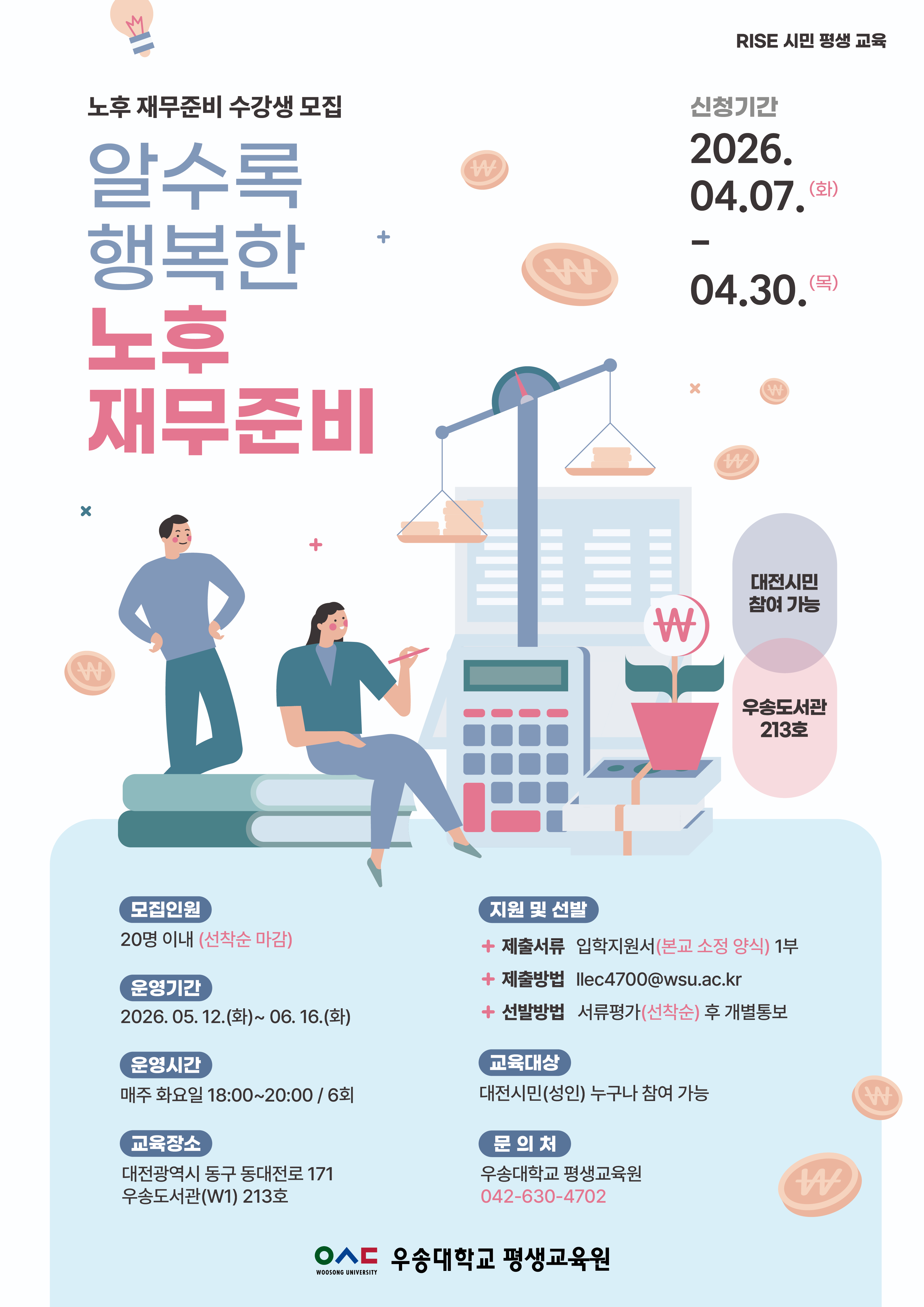 알수록 행복한 노후 재무준비 모집