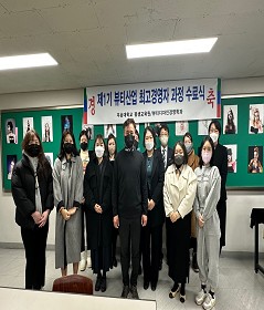 제1기 뷰티산업최고경영자과정