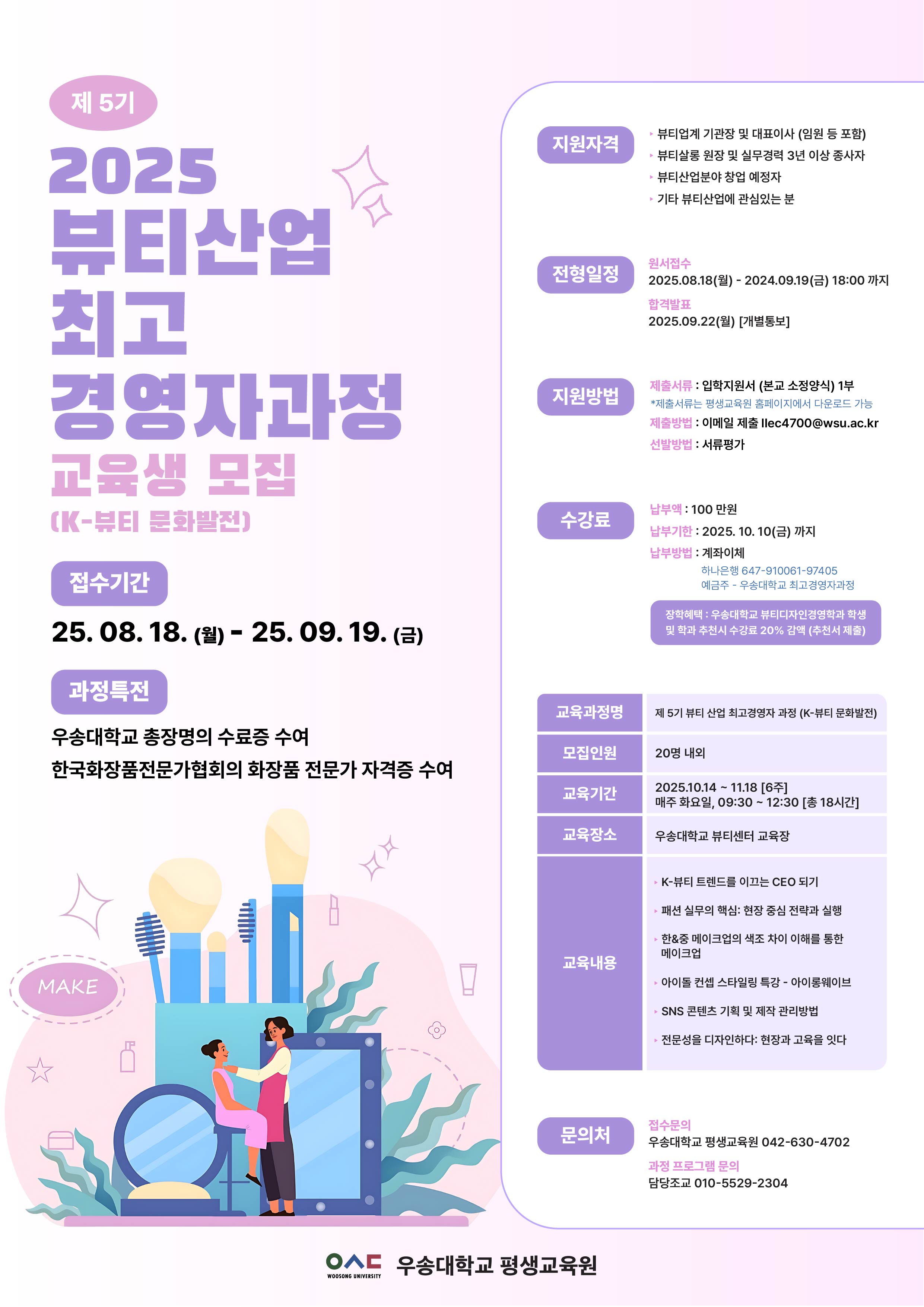 제5기 뷰티산업최고경영자 모집