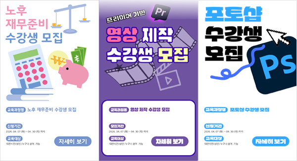 알수록 행복한 노후 재무준비 모집, 프리미어 기반 영상제작 및 편집 프로그램 모집, 시민을 위한 생활 속 디자인 포토샵 모집